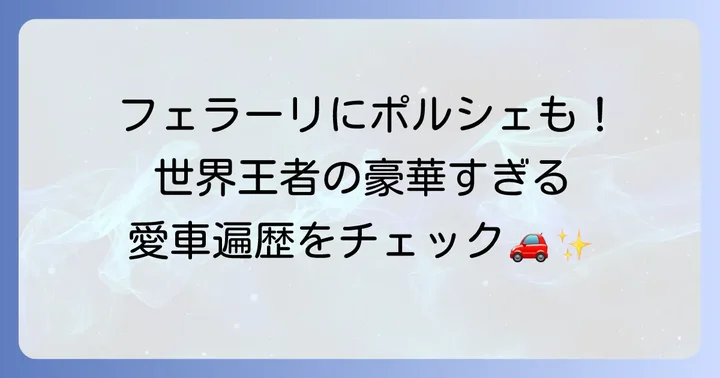 現役時代から引退後まで！畑山隆則さんの愛車遍歴を振り返る