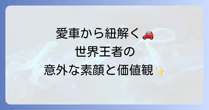 愛車から見えてくる畑山隆則さんの人物像とライフスタイル