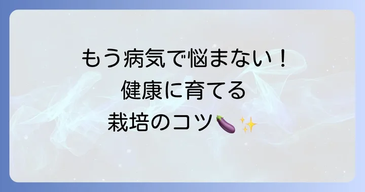 茄子の病気を防ぐための栽培管理