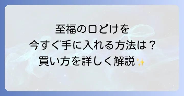 前田製菓羽二重餅はどこで買える？購入方法を詳しく解説