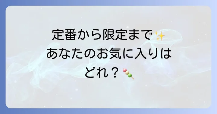 どんな種類がある？前田製菓羽二重餅のラインナップ