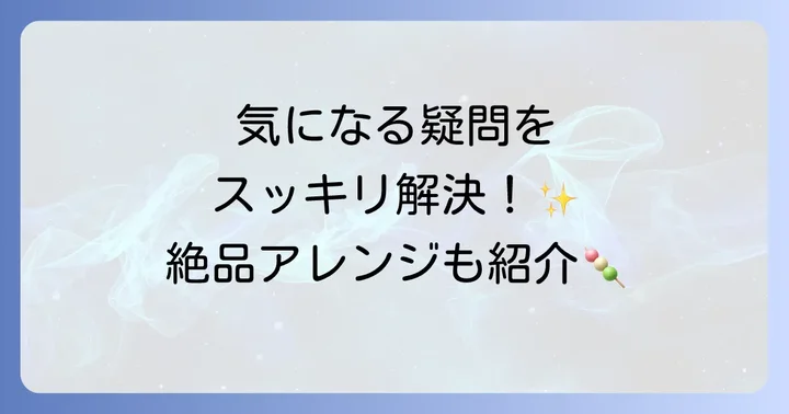 前田製菓羽二重餅に関するよくある質問