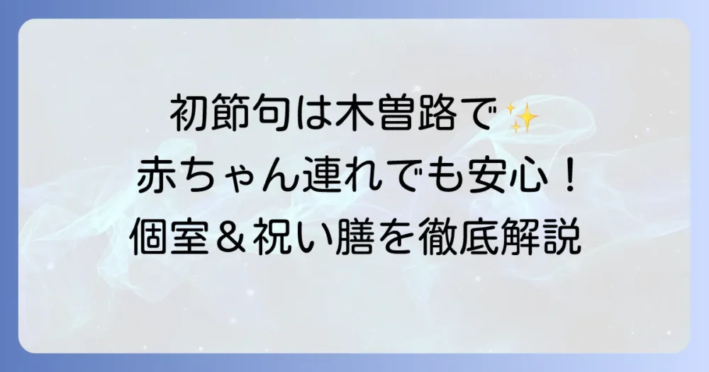 初節句を木曽路で祝う！赤ちゃん連れでも安心の個室と祝い膳で特別な日を