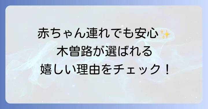 初節句を木曽路で祝う魅力とは？赤ちゃん連れに優しい理由