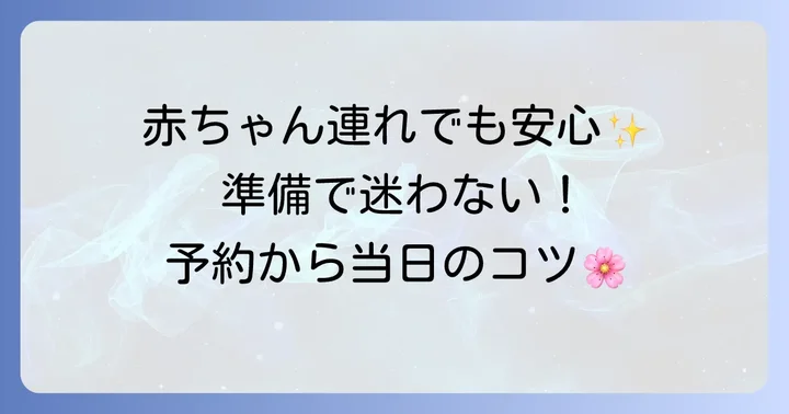 木曽路で初節句を計画！予約から当日までの進め方