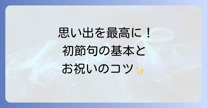 初節句の基礎知識と木曽路での過ごし方