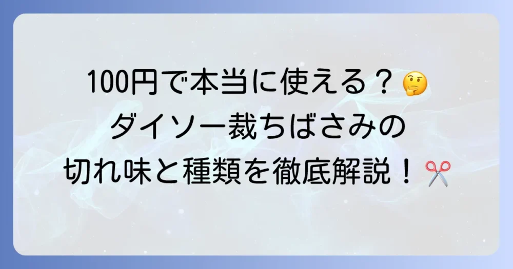 ダイソーの裁ちばさみは使える？切れ味や種類を徹底解説！