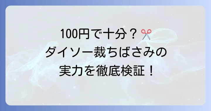ダイソー裁ちばさみは本当に使える？その実力を徹底検証！