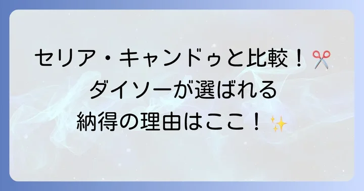 他の100均裁ちばさみとの比較！ダイソーの強みは？