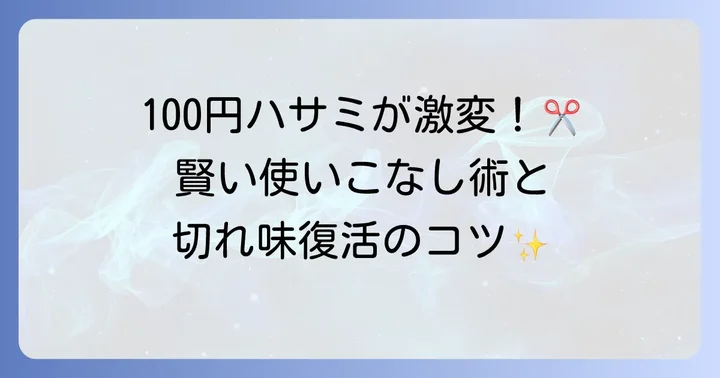 ダイソー裁ちばさみを活用するコツ