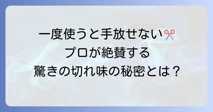 ルミエールシザーとは？プロに選ばれる理由を徹底解説