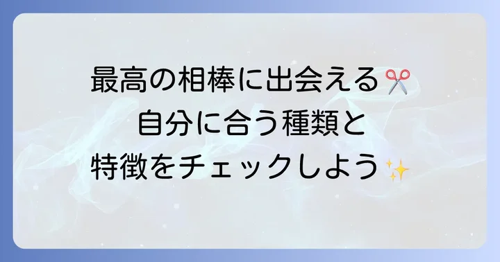 ルミエールシザーの主な種類とそれぞれの特徴