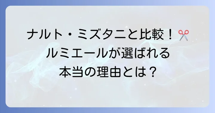 ルミエールシザーと他社シザーを比較