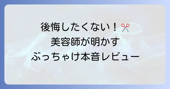 ルミエールシザーの評判と口コミ：購入前に知りたい本音