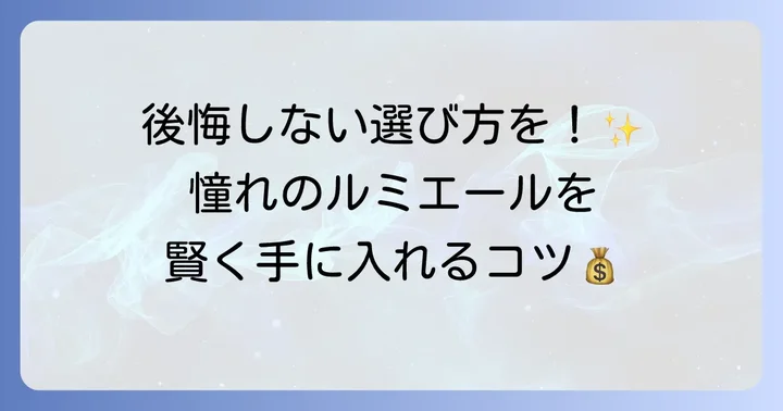 ルミエールシザーの価格帯と賢い購入方法