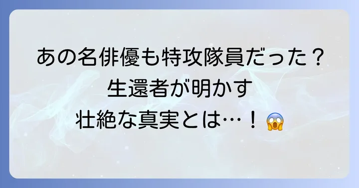 特攻隊として生きた俳優たちの証言