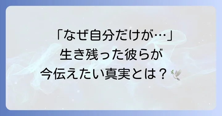 生き残った特攻隊員が伝えたかった平和への願い