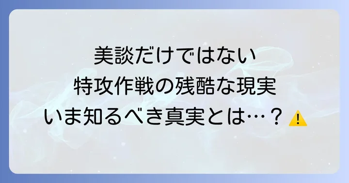 特攻隊の歴史的背景と生存者の存在意義