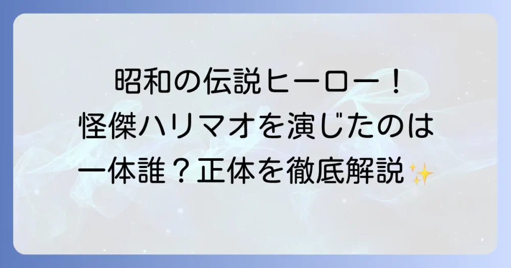怪傑ハリマオの俳優は誰？作品の魅力と伝説のキャストを徹底解説