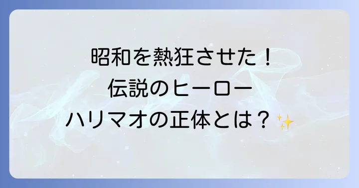 怪傑ハリマオとは？伝説のヒーローが生まれた背景