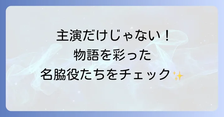 怪傑ハリマオを彩ったその他のキャストたち