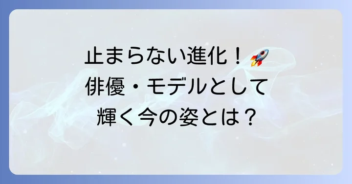 結木滉星さんの活躍は止まらない！スーパー戦隊後のキャリアを深掘り
