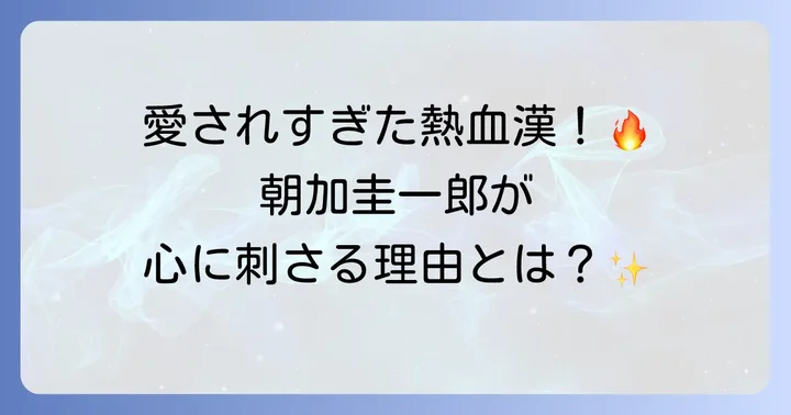 朝加圭一郎の魅力とは？結木滉星さんが作り上げた熱血警察官像