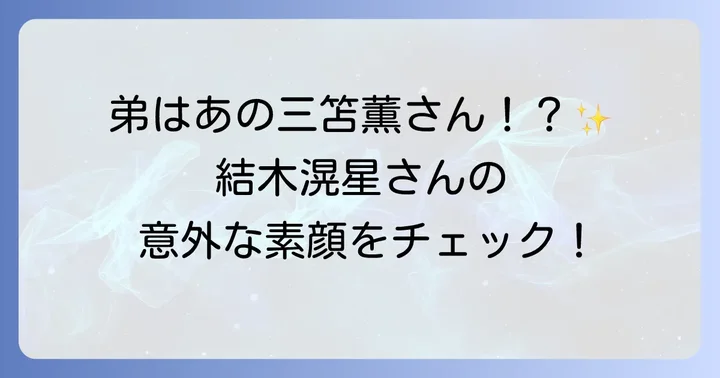 結木滉星さんの素顔に迫る！ファンが愛する人柄と趣味