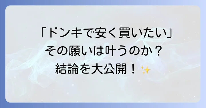 ハウスオブローゼはドンキホーテで取り扱いがないって本当？