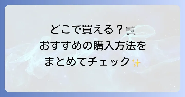 ハウスオブローゼが買える場所はここ！公式店舗からオンラインまで