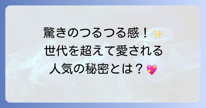 ハウスオブローゼの人気商品「ボディスムーザー」の魅力