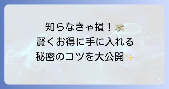 ハウスオブローゼをお得に手に入れるコツ
