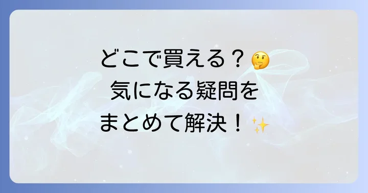 よくある質問