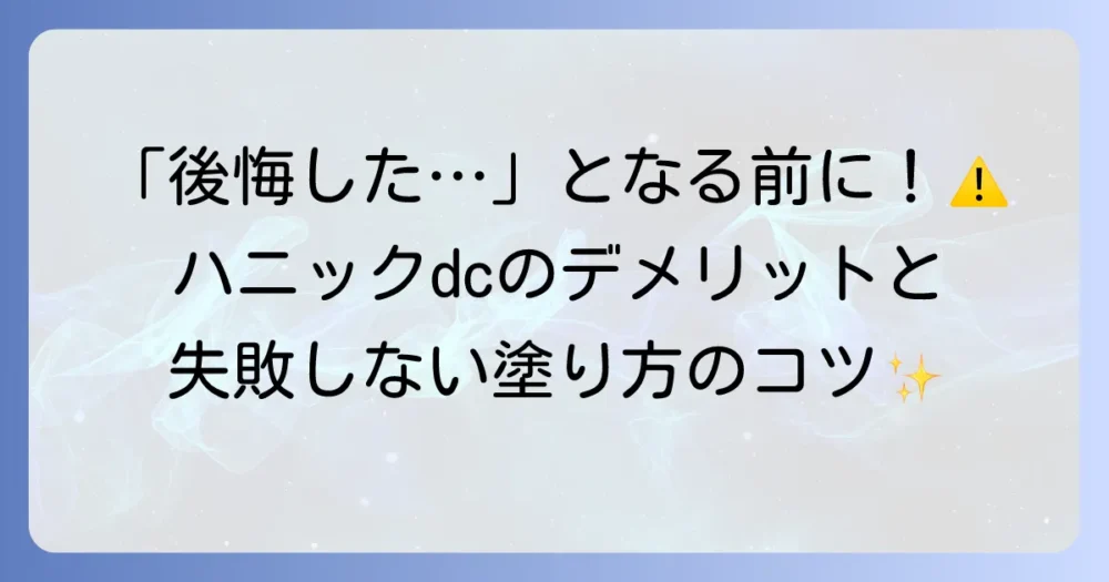 ハニックdcのデメリットを徹底解説！後悔しないための注意点と対策
