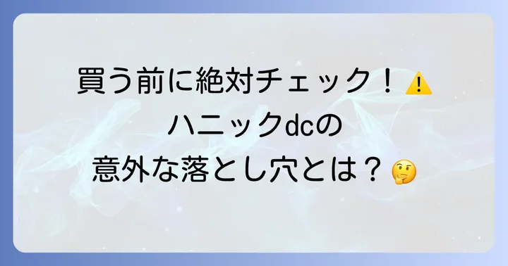 ハニックdcの主なデメリットとは？購入前に知るべき注意点