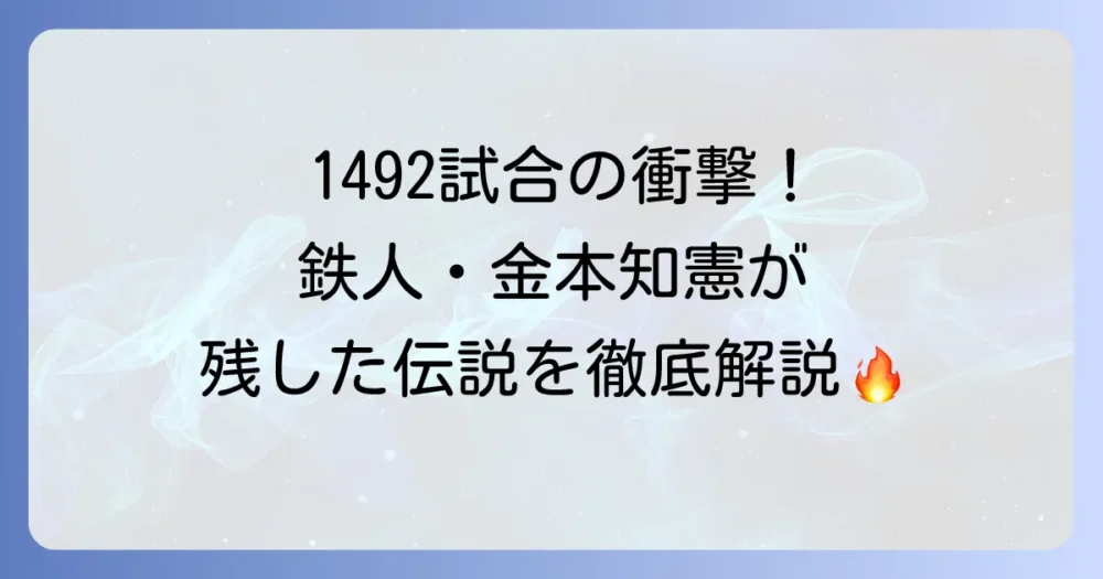 阪神タイガース金本知憲の伝説を徹底解説！鉄人アニキの軌跡と影響