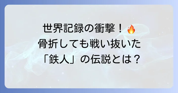 「鉄人」金本知憲氏の選手としての輝かしい功績