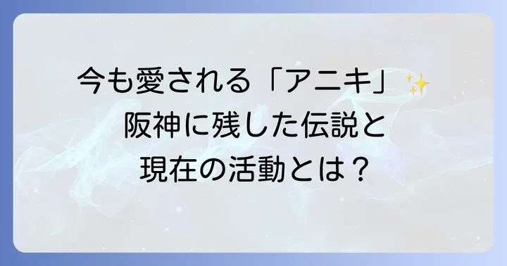 金本知憲氏が阪神タイガースに残した影響と現在の活動