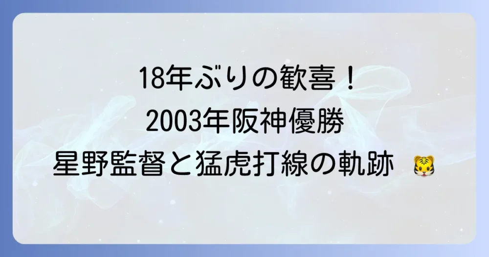 阪神タイガース2003年リーグ優勝の軌跡！星野監督と熱狂の猛虎打線