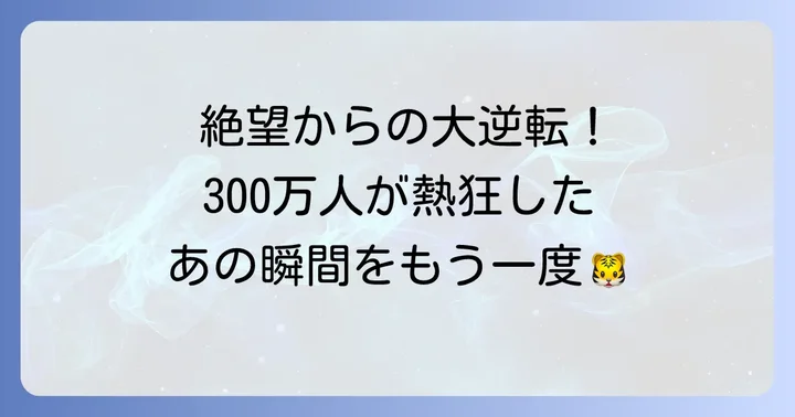 記憶に残る名場面と熱狂の「虎フィーバー」