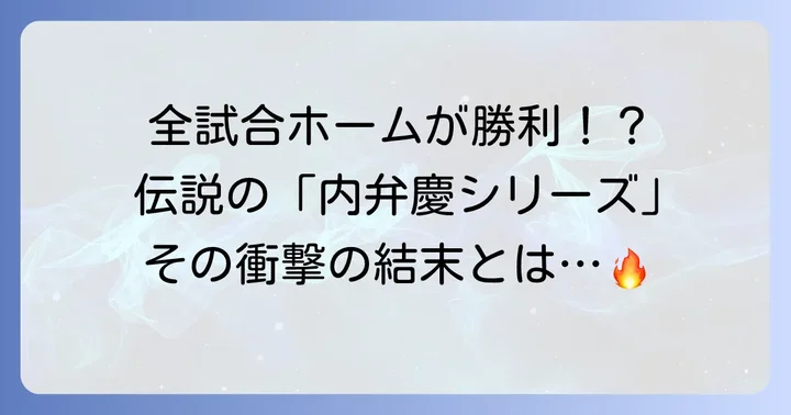 日本一への挑戦と「完全内弁慶シリーズ」の激闘