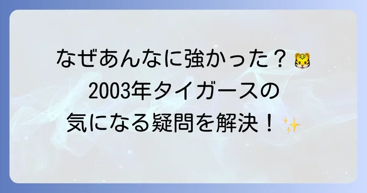 2003年阪神タイガースに関するよくある質問