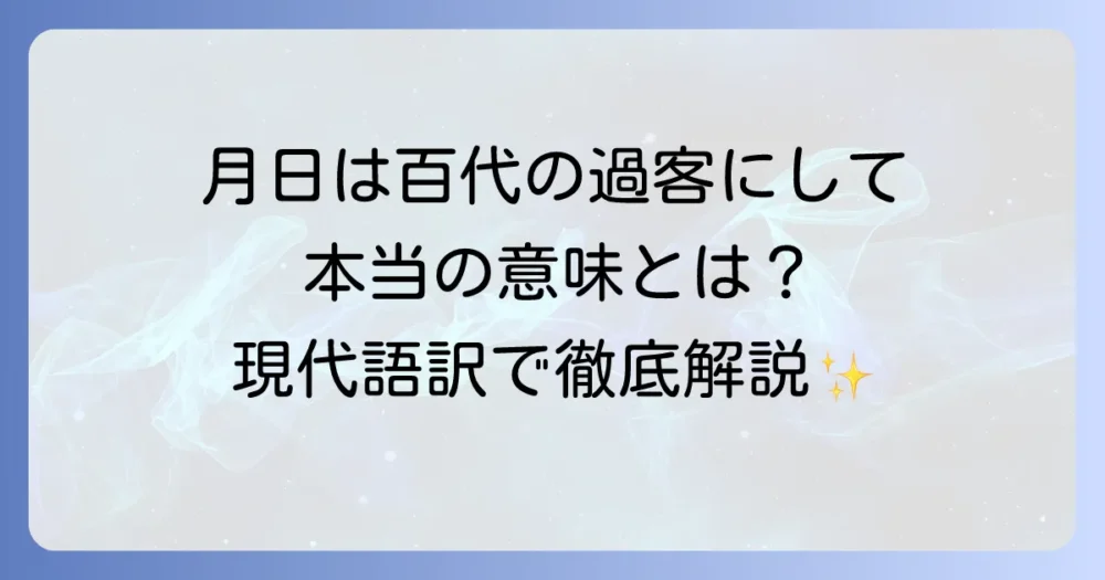 「月日は百代の過客にして」の現代語訳を徹底解説！芭蕉が伝えたかった真意とは