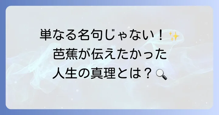 松尾芭蕉が「月日は百代の過客にして」に込めた想い