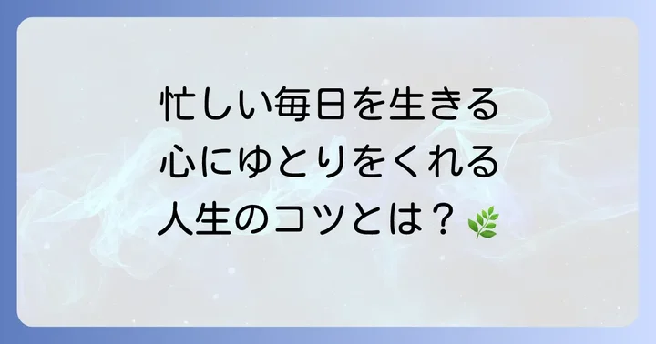 現代に生きる私たちへのメッセージ