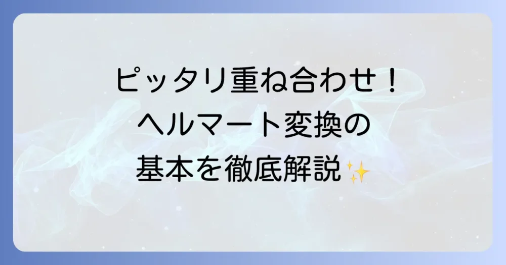 ヘルマート変換とは何か？測量やGISで役立つ座標変換の基本を徹底解説