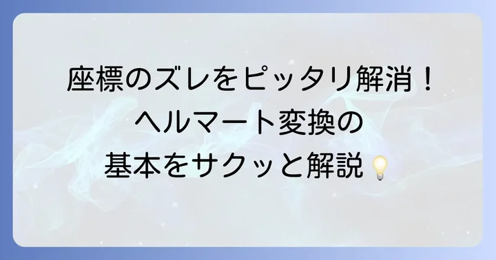 ヘルマート変換とは？その基本概念を理解する