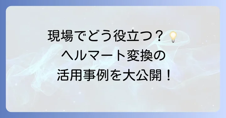 ヘルマート変換の具体的な応用事例