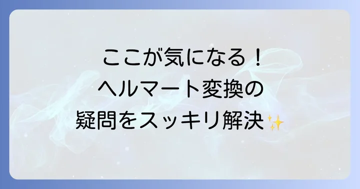 よくある質問