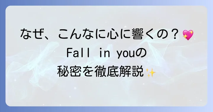ハソンウンFallinYouとは？楽曲の基本情報と背景